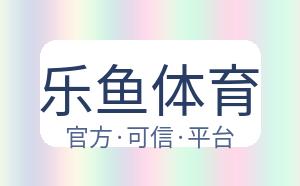 乐鱼体育 配图